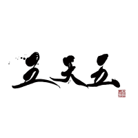 大阪神戸牛 五天五・牛丸
